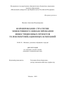 Щелина Анжелика Владимировна. Формирование стратегии эффективного финансирования инвестиционных проектов телекоммуникационных компаний: дис. кандидат наук: 08.00.10 - Финансы, денежное обращение и кредит. ФГОБУ ВО Финансовый университет при Правительстве Российской Федерации. 2022. 157 с.