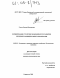 Галеев, Евгений Валерьевич. Формирование стратегии экономического развития городского муниципального образования: дис. кандидат экономических наук: 08.00.05 - Экономика и управление народным хозяйством: теория управления экономическими системами; макроэкономика; экономика, организация и управление предприятиями, отраслями, комплексами; управление инновациями; региональная экономика; логистика; экономика труда. Ставрополь. 2004. 206 с.