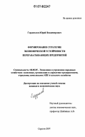 Гордополов, Юрий Владимирович. Формирование стратегии экономической устойчивости перерабатывающих предприятий: дис. кандидат экономических наук: 08.00.05 - Экономика и управление народным хозяйством: теория управления экономическими системами; макроэкономика; экономика, организация и управление предприятиями, отраслями, комплексами; управление инновациями; региональная экономика; логистика; экономика труда. Саратов. 2007. 202 с.