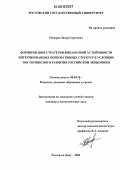 Овчаров, Захар Сергеевич. Формирование стратегии финансовой устойчивости интегрированных корпоративных структур в условиях посткризисного развития российской экономики: дис. кандидат экономических наук: 08.00.10 - Финансы, денежное обращение и кредит. Ростов-на-Дону. 2006. 216 с.
