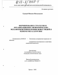 Грицай, Максим Николаевич. Формирование стратегии и организационно-экономических механизмов привлечения инвестиций в черную металлургию: дис. кандидат экономических наук: 08.00.05 - Экономика и управление народным хозяйством: теория управления экономическими системами; макроэкономика; экономика, организация и управление предприятиями, отраслями, комплексами; управление инновациями; региональная экономика; логистика; экономика труда. Брянск. 2003. 139 с.