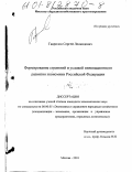Гаврилов, Сергей Леонидович. Формирование стратегий и условий инновационного развития экономики Российской Федерации: дис. кандидат экономических наук: 08.00.05 - Экономика и управление народным хозяйством: теория управления экономическими системами; макроэкономика; экономика, организация и управление предприятиями, отраслями, комплексами; управление инновациями; региональная экономика; логистика; экономика труда. Москва. 2001. 191 с.