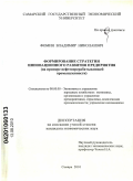 Фомин, Владимир Николаевич. Формирование стратегии инновационного развития предприятия: на примере нефтеперерабатывающей промышленности: дис. кандидат экономических наук: 08.00.05 - Экономика и управление народным хозяйством: теория управления экономическими системами; макроэкономика; экономика, организация и управление предприятиями, отраслями, комплексами; управление инновациями; региональная экономика; логистика; экономика труда. Самара. 2010. 191 с.