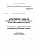 Касс, Мария Евгеньевна. Формирование стратегии инновационного развития предприятия на основе управления нематериальными активами: дис. кандидат экономических наук: 08.00.05 - Экономика и управление народным хозяйством: теория управления экономическими системами; макроэкономика; экономика, организация и управление предприятиями, отраслями, комплексами; управление инновациями; региональная экономика; логистика; экономика труда. Нижний Новгород. 2008. 170 с.