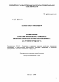 Быкова, Ольга Николаевна. Формирование стратегии инновационного развития санаторно-курортного и туристского комплекса (на примере города Сочи): дис. доктор экономических наук: 08.00.05 - Экономика и управление народным хозяйством: теория управления экономическими системами; макроэкономика; экономика, организация и управление предприятиями, отраслями, комплексами; управление инновациями; региональная экономика; логистика; экономика труда. Москва. 2009. 359 с.