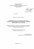 Максимов, Тимофей Андреевич. Формирование стратегии модернизации машиностроительного предприятия в условиях инновационного развития: дис. кандидат экономических наук: 08.00.05 - Экономика и управление народным хозяйством: теория управления экономическими системами; макроэкономика; экономика, организация и управление предприятиями, отраслями, комплексами; управление инновациями; региональная экономика; логистика; экономика труда. Екатеринбург. 2012. 226 с.