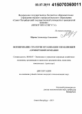 Юрчик, Александр Алексеевич. Формирование стратегии организации управляющей аэропортовой компании: дис. кандидат наук: 08.00.05 - Экономика и управление народным хозяйством: теория управления экономическими системами; макроэкономика; экономика, организация и управление предприятиями, отраслями, комплексами; управление инновациями; региональная экономика; логистика; экономика труда. Санкт-Петербург. 2015. 193 с.