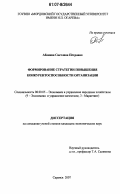 Абанина, Светлана Петровна. Формирование стратегии повышения конкурентоспособности организации: дис. кандидат экономических наук: 08.00.05 - Экономика и управление народным хозяйством: теория управления экономическими системами; макроэкономика; экономика, организация и управление предприятиями, отраслями, комплексами; управление инновациями; региональная экономика; логистика; экономика труда. Саранск. 2007. 204 с.