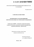 Разин, Михаил Викторович. Формирование стратегии повышения конкурентоспособности строительного предприятия: дис. кандидат наук: 08.00.05 - Экономика и управление народным хозяйством: теория управления экономическими системами; макроэкономика; экономика, организация и управление предприятиями, отраслями, комплексами; управление инновациями; региональная экономика; логистика; экономика труда. Москва. 2015. 175 с.