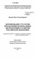 Назаров, Павел Владимирович. Формирование стратегии преодоления региональных диспропорций в развитии российской экономики: дис. доктор экономических наук: 08.00.05 - Экономика и управление народным хозяйством: теория управления экономическими системами; макроэкономика; экономика, организация и управление предприятиями, отраслями, комплексами; управление инновациями; региональная экономика; логистика; экономика труда. Санкт-Петербург. 2006. 270 с.