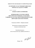 Зардова, Махина Нагзибековна. Формирование стратегии развития энергетического комплекса Республики Таджикистан и ее роль в энергетической интеграции Центрально-Азиатского региона: дис. кандидат экономических наук: 08.00.14 - Мировая экономика. Москва. 2011. 167 с.