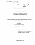 Кандинов, Борис Рахминович. Формирование стратегии развития гостиничного бизнеса: На примере Санкт-Петербурга: дис. кандидат экономических наук: 08.00.05 - Экономика и управление народным хозяйством: теория управления экономическими системами; макроэкономика; экономика, организация и управление предприятиями, отраслями, комплексами; управление инновациями; региональная экономика; логистика; экономика труда. Санкт-Петербург. 2005. 155 с.