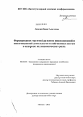 Ахмедов, Намиг Адил оглы. Формирование стратегий развития инновационной и инвестиционной деятельности хозяйственных систем в интересах их экономического роста: дис. доктор экономических наук: 08.00.05 - Экономика и управление народным хозяйством: теория управления экономическими системами; макроэкономика; экономика, организация и управление предприятиями, отраслями, комплексами; управление инновациями; региональная экономика; логистика; экономика труда. Москва. 2012. 272 с.