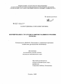 Назмутдинова, Елена Викторовна. Формирование стратегии развития машиностроения региона: дис. кандидат экономических наук: 08.00.05 - Экономика и управление народным хозяйством: теория управления экономическими системами; макроэкономика; экономика, организация и управление предприятиями, отраслями, комплексами; управление инновациями; региональная экономика; логистика; экономика труда. Тюмень. 2009. 185 с.