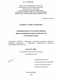 Осипова, Татьяна Андреевна. Формирование стратегии развития многофункциональных комплексов в крупном городе: дис. кандидат экономических наук: 08.00.05 - Экономика и управление народным хозяйством: теория управления экономическими системами; макроэкономика; экономика, организация и управление предприятиями, отраслями, комплексами; управление инновациями; региональная экономика; логистика; экономика труда. Санкт-Петербург. 2012. 176 с.