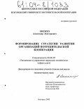 Онежко, Александр Дмитриевич. Формирование стратегии развития организаций потребительской кооперации: дис. кандидат экономических наук: 08.00.05 - Экономика и управление народным хозяйством: теория управления экономическими системами; макроэкономика; экономика, организация и управление предприятиями, отраслями, комплексами; управление инновациями; региональная экономика; логистика; экономика труда. Белгород. 2003. 188 с.