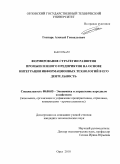 Гонтарь, Алексей Геннадьевич. Формирование стратегии развития промышленного предприятия на основе интеграции информационных технологий в его деятельность: дис. кандидат экономических наук: 08.00.05 - Экономика и управление народным хозяйством: теория управления экономическими системами; макроэкономика; экономика, организация и управление предприятиями, отраслями, комплексами; управление инновациями; региональная экономика; логистика; экономика труда. Орел. 2010. 203 с.