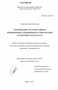 Савинова, Евгения Анатольевна. Формирование стратегии развития промышленного предприятия на основе методов управления по результатам: дис. кандидат экономических наук: 08.00.05 - Экономика и управление народным хозяйством: теория управления экономическими системами; макроэкономика; экономика, организация и управление предприятиями, отраслями, комплексами; управление инновациями; региональная экономика; логистика; экономика труда. Брянск. 2007. 169 с.