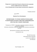 Бережная, Ольга Владимировна. Формирование стратегии развития региональной транспортной системы в социально-экономическом пространстве субъекта Федерации: дис. кандидат наук: 08.00.05 - Экономика и управление народным хозяйством: теория управления экономическими системами; макроэкономика; экономика, организация и управление предприятиями, отраслями, комплексами; управление инновациями; региональная экономика; логистика; экономика труда. Санкт-Петербург. 2013. 395 с.