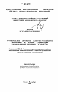 Другов, Игорь Константинович. Формирование стратегии развития российской экономики на основе активизации промышленной политики государства: дис. доктор экономических наук: 08.00.05 - Экономика и управление народным хозяйством: теория управления экономическими системами; макроэкономика; экономика, организация и управление предприятиями, отраслями, комплексами; управление инновациями; региональная экономика; логистика; экономика труда. Санкт-Петербург. 2006. 298 с.