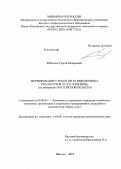 Рябоконь, Сергей Валерьевич. Формирование стратегии развития рынка риэлтерских услуг в регионе: на материалах Ростовской области: дис. кандидат экономических наук: 08.00.05 - Экономика и управление народным хозяйством: теория управления экономическими системами; макроэкономика; экономика, организация и управление предприятиями, отраслями, комплексами; управление инновациями; региональная экономика; логистика; экономика труда. Шахты. 2012. 169 с.