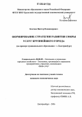 Контеев, Виктор Владимирович. Формирование стратегии развития сферы услуг крупнейшего города: На примере муниципального образования - г. Екатеринбург: дис. кандидат экономических наук: 08.00.05 - Экономика и управление народным хозяйством: теория управления экономическими системами; макроэкономика; экономика, организация и управление предприятиями, отраслями, комплексами; управление инновациями; региональная экономика; логистика; экономика труда. Екатеринбург. 2006. 323 с.