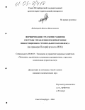 Водяницкий, Максим Вячеславович. Формирование стратегии развития системы управления предприятиями инвестиционно-строительного комплекса: На примере Петербургского ИСК: дис. кандидат экономических наук: 08.00.05 - Экономика и управление народным хозяйством: теория управления экономическими системами; макроэкономика; экономика, организация и управление предприятиями, отраслями, комплексами; управление инновациями; региональная экономика; логистика; экономика труда. Санкт-Петербург. 2004. 151 с.