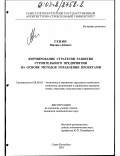 Генин, Михаил Абович. Формирование стратегии развития строительного предприятия на основе методов управления проектами: дис. кандидат экономических наук: 08.00.05 - Экономика и управление народным хозяйством: теория управления экономическими системами; макроэкономика; экономика, организация и управление предприятиями, отраслями, комплексами; управление инновациями; региональная экономика; логистика; экономика труда. Санкт-Петербург. 2003. 129 с.