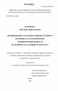 Логвинова, Ангелина Николаевна. Формирование стратегии развития трудового потенциала на предприятиях горной промышленности: на примере ОАО "Комбинат КМАруда": дис. кандидат экономических наук: 08.00.05 - Экономика и управление народным хозяйством: теория управления экономическими системами; макроэкономика; экономика, организация и управление предприятиями, отраслями, комплексами; управление инновациями; региональная экономика; логистика; экономика труда. Москва. 2006. 166 с.