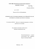 Недосвитий, Наталья Владимировна. Формирование стратегии развития туристической отрасли в регионе на основе кластерного подхода: дис. кандидат экономических наук: 08.00.05 - Экономика и управление народным хозяйством: теория управления экономическими системами; макроэкономика; экономика, организация и управление предприятиями, отраслями, комплексами; управление инновациями; региональная экономика; логистика; экономика труда. Чебоксары. 2010. 192 с.