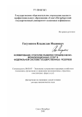 Гасумянов, Владислав Иванович. Формирование стратегии развития управленческо-мобилизационных услуг в федеральной системе государственных резервов: дис. доктор экономических наук: 08.00.05 - Экономика и управление народным хозяйством: теория управления экономическими системами; макроэкономика; экономика, организация и управление предприятиями, отраслями, комплексами; управление инновациями; региональная экономика; логистика; экономика труда. Санкт-Петербург. 2008. 245 с.