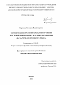 Борисова, Светлана Владимировна. Формирование стратегий смыслового чтения текстовой информации у младших школьников: на материале немецкого языка: дис. кандидат наук: 13.00.02 - Теория и методика обучения и воспитания (по областям и уровням образования). Москва. 2012. 235 с.
