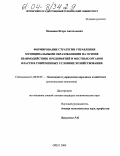 Монашев, Игорь Анатольевич. Формирование стратегии управления муниципальными образованиями на основе взаимодействия предприятий и местных органов власти в современных условиях хозяйствования: дис. кандидат экономических наук: 08.00.05 - Экономика и управление народным хозяйством: теория управления экономическими системами; макроэкономика; экономика, организация и управление предприятиями, отраслями, комплексами; управление инновациями; региональная экономика; логистика; экономика труда. Орел. 2004. 187 с.