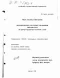 Ищук, Людмила Викторовна. Формирование стратегии управления персоналом: На прим. предприятий Респ. Алтай: дис. кандидат экономических наук: 08.00.07 - Экономика труда. Барнаул. 1998. 211 с.