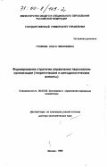Громова, Ольга Николаевна. Формирование стратегии управления персоналом организации: Теоретические и методологические аспекты: дис. доктор экономических наук: 08.00.05 - Экономика и управление народным хозяйством: теория управления экономическими системами; макроэкономика; экономика, организация и управление предприятиями, отраслями, комплексами; управление инновациями; региональная экономика; логистика; экономика труда. Москва. 1999. 283 с.