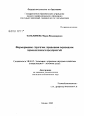 Манахимова, Мария Владимировна. Формирование стратегии управления персоналом промышленных предприятий: дис. кандидат экономических наук: 08.00.05 - Экономика и управление народным хозяйством: теория управления экономическими системами; макроэкономика; экономика, организация и управление предприятиями, отраслями, комплексами; управление инновациями; региональная экономика; логистика; экономика труда. Москва. 2008. 176 с.