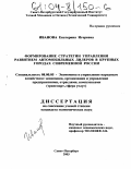 Иванова, Екатерина Игоревна. Формирование стратегии управления развитием автомобильных дилеров в крупных городах современной России: дис. кандидат экономических наук: 08.00.05 - Экономика и управление народным хозяйством: теория управления экономическими системами; макроэкономика; экономика, организация и управление предприятиями, отраслями, комплексами; управление инновациями; региональная экономика; логистика; экономика труда. Санкт-Петербург. 2003. 164 с.