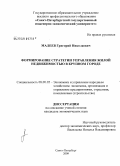 Малеев, Григорий Николаевич. Формирование стратегии управления жилой недвижимостью в крупном городе: дис. кандидат экономических наук: 08.00.05 - Экономика и управление народным хозяйством: теория управления экономическими системами; макроэкономика; экономика, организация и управление предприятиями, отраслями, комплексами; управление инновациями; региональная экономика; логистика; экономика труда. Санкт-Петербург. 2009. 162 с.