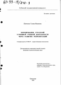 Шевченко, Галина Ивановна. Формирование стратегий успешной учебной деятельности через развитие репрезентаций: дис. кандидат психологических наук: 19.00.07 - Педагогическая психология. Краснодар. 1999. 147 с.