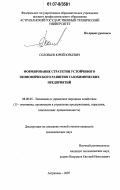 Соловьев, Юрий Юрьевич. Формирование стратегии устойчивого экономического развития газохимических предприятий: дис. кандидат экономических наук: 08.00.05 - Экономика и управление народным хозяйством: теория управления экономическими системами; макроэкономика; экономика, организация и управление предприятиями, отраслями, комплексами; управление инновациями; региональная экономика; логистика; экономика труда. Астрахань. 2007. 185 с.