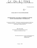Хамидулин, Рустем Начимитдинович. Формирование стратегии устойчивого развития нефтегазодобывающего производства: дис. кандидат экономических наук: 08.00.05 - Экономика и управление народным хозяйством: теория управления экономическими системами; макроэкономика; экономика, организация и управление предприятиями, отраслями, комплексами; управление инновациями; региональная экономика; логистика; экономика труда. Тюмень. 2003. 154 с.