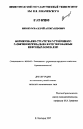 Винокуров, Андрей Александрович. Формирование стратегии устойчивого развития вертикально интегрированных нефтяных компаний: дис. кандидат экономических наук: 08.00.05 - Экономика и управление народным хозяйством: теория управления экономическими системами; макроэкономика; экономика, организация и управление предприятиями, отраслями, комплексами; управление инновациями; региональная экономика; логистика; экономика труда. Нижний Новгород. 2007. 140 с.