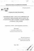 Ильева, Наталья Степановна. Формирование стрессоустойчивости в профессиональной деятельности руководителей средних специальных учебных заведений: дис. кандидат психологических наук: 19.00.13 - Психология развития, акмеология. Тверь. 2009. 182 с.