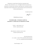Попков, Вадим Игоревич. Формирование, строение и свойства нанокристаллического ортоферрита иттрия: дис. кандидат наук: 02.00.21 - Химия твердого тела. Санкт-Петербург. 2017. 140 с.