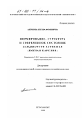 Антонова, Регина Фоминична. Формирование, структура и современное состояние ландшафтов Заонежья: Южная Карелия: дис. кандидат географических наук: 11.00.11 - Охрана окружающей среды и рациональное использование природных ресурсов. Петрозаводск. 1999. 197 с.