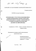 Улитина, Светлана Григорьевна. Формирование структурно-композиционных навыков иноязычного профессионально-ориентированного чтения у переводчиков в условиях деловой коммуникации: Деловой английский язык: дис. кандидат педагогических наук: 13.00.02 - Теория и методика обучения и воспитания (по областям и уровням образования). Пермь. 1999. 256 с.