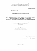 Силантьева, Светлана Николаевна. Формирование структурно-семантического анализа предложений у старших дошкольников с общим недоразвитием речи: дис. кандидат педагогических наук: 13.00.03 - Коррекционная педагогика (сурдопедагогика и тифлопедагогика, олигофренопедагогика и логопедия). Москва. 2011. 167 с.
