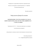 Хайрутдинова Динара Рустамовна. Формирование структуры, фазового состава и свойств биоматериалов в системе трикальцийфосфат - сульфат кальция: дис. кандидат наук: 05.17.11 - Технология силикатных и тугоплавких неметаллических материалов. ФГБУН Институт металлургии и материаловедения им. А.А. Байкова Российской академии наук. 2020. 121 с.