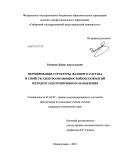 Романов, Денис Анатольевич. Формирование структуры, фазового состава и свойств электроэрозионностойких покрытий методом электровзрывного напыления: дис. кандидат технических наук: 01.04.07 - Физика конденсированного состояния. Новокузнецк. 2012. 160 с.