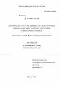 Ли, Илларион Павлович. Формирование структуры и физических свойств катодов для разработки малогабаритных магнетронов с безнакальным запуском: дис. кандидат технических наук: 01.04.07 - Физика конденсированного состояния. Москва. 2012. 125 с.